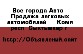  - Все города Авто » Продажа легковых автомобилей   . Коми респ.,Сыктывкар г.